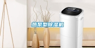 热泵型除湿机