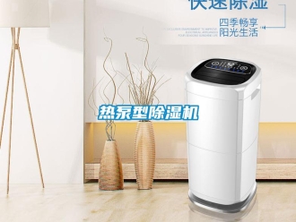 行业新闻热泵型除湿机