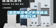 湘潭除湿电子防潮箱品牌排行榜