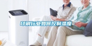 印刷行业如何控制湿度