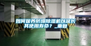 如何保养防爆除湿机以延长其使用寿命？_重复