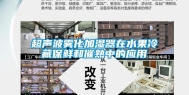 超声波雾化加湿器在水果冷藏保鲜和催熟中的应用