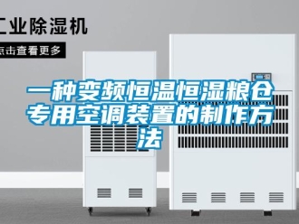 知识百科一种变频恒温恒湿粮仓专用空调装置的制作方法