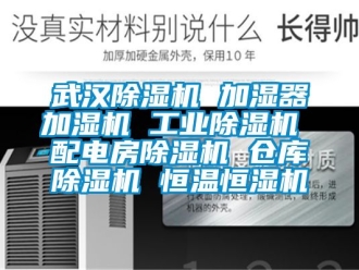 常见问题武汉除湿机 加湿器加湿机 工业除湿机 配电房除湿机 仓库除湿机 恒温恒湿机