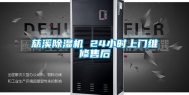 慈溪除湿机 24小时上门维修售后