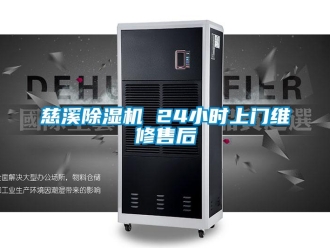 行业新闻慈溪除湿机 24小时上门维修售后