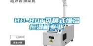 HD-80T可程式恒温恒湿箱专业