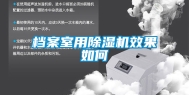 档案室用除湿机效果如何