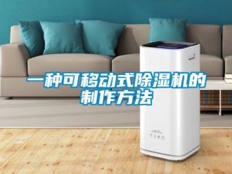 行业新闻一种可移动式除湿机的制作方法