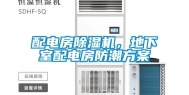 配电房除湿机，地下室配电房防潮方案