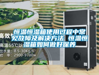 知识百科恒温恒湿箱使用过程中常见故障及解决方法 恒温恒湿箱如何做好保养