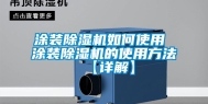 涂装除湿机如何使用 涂装除湿机的使用方法【详解】