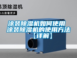 行业新闻涂装除湿机如何使用 涂装除湿机的使用方法【详解】