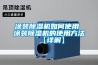 涂装除湿机如何使用 涂装除湿机的使用方法【详解】