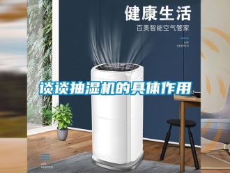 企业新闻谈谈抽湿机的具体作用