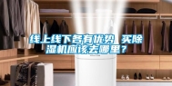线上线下各有优势 买除湿机应该去哪里？
