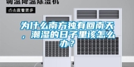 为什么南方独有回南天，潮湿的日子里该怎么办？