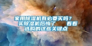 家用除湿机有必要买吗？  买除湿机后悔了   看看选购的这些关键点
