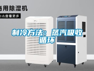 知识百科制冷方法：蒸汽吸收循环
