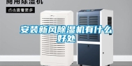 安装新风除湿机有什么好处
