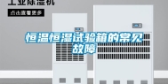 恒温恒湿试验箱的常见故障
