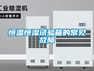 知识百科恒温恒湿试验箱的常见故障