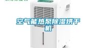 空气能热泵除湿烘干机