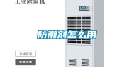 防潮剂怎么用