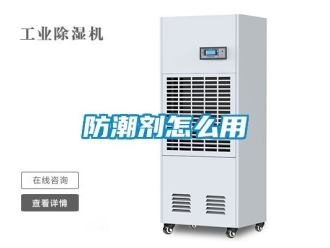 常见问题防潮剂怎么用