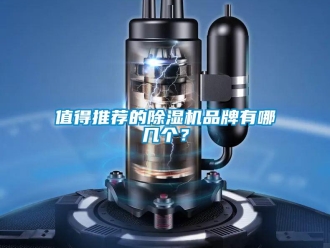 企业新闻值得推荐的除湿机品牌有哪几个？