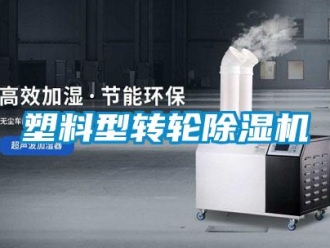 知识百科塑料型转轮除湿机
