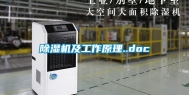 除湿机及工作原理..doc