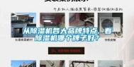 从除湿机各大品牌特点, 看除湿机哪个牌子好？