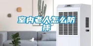 室内老人怎么防摔