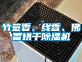 知识百科竹签香、线香、佛香烘干除湿机