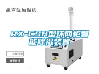 企业新闻RX-CSH型环网柜智能除湿装置
