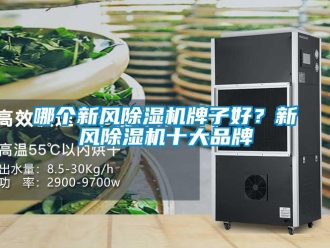 行业新闻哪个新风除湿机牌子好？新风除湿机十大品牌
