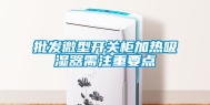 批发微型开关柜加热吸湿器需注重要点