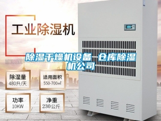 企业新闻除湿干燥机设备 仓库除湿机公司