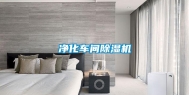 净化车间除湿机