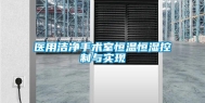 医用洁净手术室恒温恒湿控制与实现