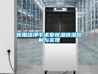 知识百科医用洁净手术室恒温恒湿控制与实现