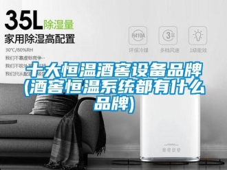 知识百科十大恒温酒窖设备品牌(酒窖恒温系统都有什么品牌)