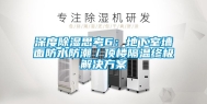 深度除湿思考6：地下室墙面防水防潮／顶楼隔温终极解决方案