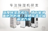 深度除湿思考6：地下室墙面防水防潮／顶楼隔温终极解决方案