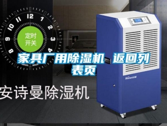 行业新闻家具厂用除湿机 返回列表页