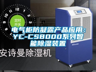行业新闻电气柜防凝露产品应用：YC-CS8000系列智能除湿装置