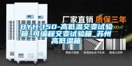 BYH-150-高低温交变试验箱_可编程交变试验箱_苏州高低温箱