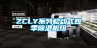 ZCLY系列移动式四季除湿机组
