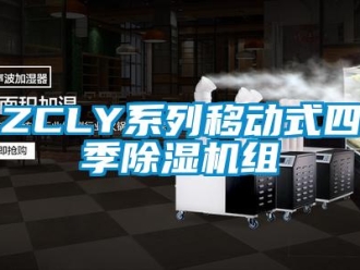 企业新闻ZCLY系列移动式四季除湿机组